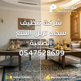 شركة تنظيف سجاد تزيل البقع الصعبة - 0547528699