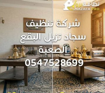 غسيل سجاد بحفر الباطن غسيل السجاد داخل المنزل شركة تنظيف سجاد بحفر الباطن تنظيف سجاد بحفر الباطن تنظيف سجاد حفر الباطن شركة تنظيف بحفر الباطن أفضل شركة تنظيف بحفر الباطن شركة تنظيف منازل بحفر الباطن شركة تنظيف بيوت بحفر الباطن شركة تنظيف السجاد تنظيف السجاد بالبخار غسيل السجاد بالبخار تنظيف سجاد داخل المنزل تنظيف السجاد في المنزل شركة تنظيف مجالس بحفر الباطن تنظيف كنب بحفر الباطن شركة تنظيف كنب بحفر الباطن تنظيف مراتب تنظيف فرشات خدمات تنظيف المنازل تنظيف منازل بحفر الباطن تنظيف منزلي شركة تعقيم المنازل بحفر الباطن شركة تنظيف وتعقيم بحفر الباطن شركات النظافة المعتمدة في حفر الباطن خدمات تنظيف شاملة بحفر الباطن أرخص شركة تنظيف في حفر الباطن ارخص شركة تنظيف نظافة برو