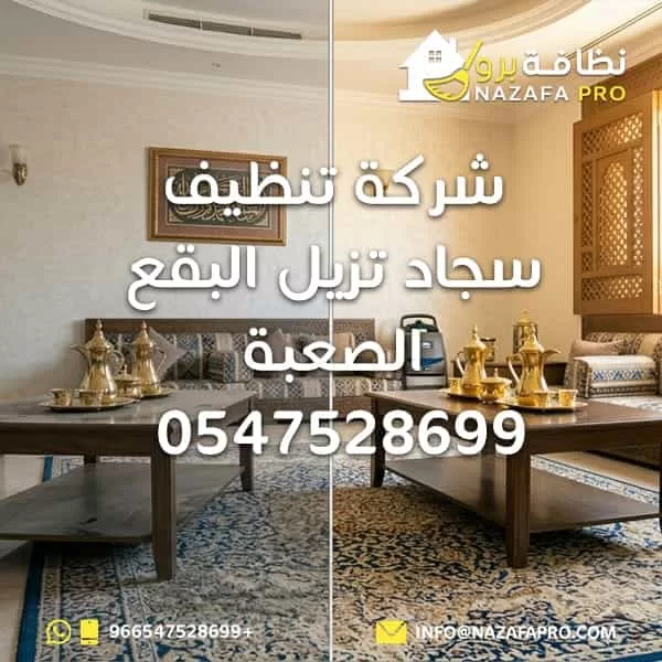شركة تنظيف سجاد تزيل البقع الصعبة - 0547528699