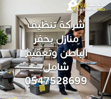 تنظيف منازل تنظيف المنازل تنظيف منازل بحفر الباطن تنظيف المنازل بحفر الباطن شركة تنظيف منازل شركة تنظيف المنازل شركة تنظيف منازل بحفر الباطن شركة تنظيف المنازل بحفر الباطن شركة تنظيف شركة تنظيف في حفر الباطن شركة تنظيف بحفر الباطن شركة تنظيف وتعقيم شركة تنظيف وتعقيم بحفر الباطن تعقيم المنازل تعقيم المنازل بحفر الباطن تنظيف شامل للمنازل تنظيف عميق للمنازل تنظيف المنازل بالبخار تنظيف المطابخ تنظيف الحمامات تنظيف الأرضيات تنظيف الأرضيات الخشبية تنظيف البلاط تنظيف الرخام جلي وتلميع البلاط جلي وتلميع الرخام تنظيف السجاد تنظيف الكنب تنظيف المجالس تنظيف مراتب تنظيف فرشات تنظيف الأثاث تنظيف الأسطح تنظيف النوافذ تنظيف الزجاج تنظيف الستائر تنظيف الغرف تنظيف الصالات تنظيف المنازل بعد البناء تنظيف المنازل بعد التشطيب تنظيف المنازل قبل الانتقال تنظيف المنازل بعد الانتقال تنظيف فلل تنظيف شقق تنظيف منازل احترافي تنظيف سريع للمنازل تنظيف المنازل بالكامل