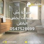 شركة رش مبيدات بحفر الباطن شركة مكافحة حشرات بحفر الباطن شركة مكافحة حشرات في حفر الباطن مكافحة الحشرات بحفر الباطن أفضل شركة مكافحة حشرات بحفر الباطن شركات مكافحة الحشرات بحفر الباطن رش مبيدات مكافحة النمل الأبيض بحفر الباطن الحماية من النمل الأبيض مكافحة الصراصير مكافحة البق إبادة الحشرات المنزلية شركة تعقيم المنازل بحفر الباطن شركة تنظيف وتعقيم بحفر الباطن خدمات تنظيف شاملة بحفر الباطن شركة تنظيف في حفر الباطن شركة تنظيف منازل بحفر الباطن نظافة برو