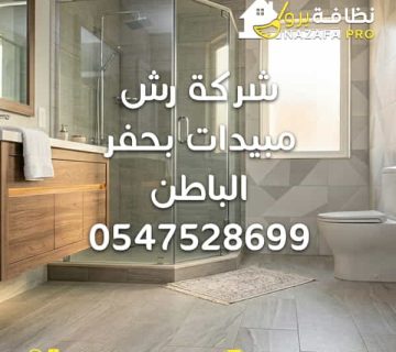 شركة رش مبيدات بحفر الباطن شركة مكافحة حشرات بحفر الباطن شركة مكافحة حشرات في حفر الباطن مكافحة الحشرات بحفر الباطن أفضل شركة مكافحة حشرات بحفر الباطن شركات مكافحة الحشرات بحفر الباطن رش مبيدات مكافحة النمل الأبيض بحفر الباطن الحماية من النمل الأبيض مكافحة الصراصير مكافحة البق إبادة الحشرات المنزلية شركة تعقيم المنازل بحفر الباطن شركة تنظيف وتعقيم بحفر الباطن خدمات تنظيف شاملة بحفر الباطن شركة تنظيف في حفر الباطن شركة تنظيف منازل بحفر الباطن نظافة برو