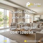 مكافحة الحشرات مكافحة الحشرات المنزلية مكافحة الحشرات بحفر الباطن شركة مكافحة حشرات شركة مكافحة حشرات بحفر الباطن شركة مكافحة حشرات في حفر الباطن شركات مكافحة الحشرات شركات مكافحة الحشرات بحفر الباطن أفضل شركة مكافحة حشرات أفضل شركة مكافحة حشرات بحفر الباطن خدمات مكافحة الحشرات رش مبيدات رش مبيدات حشرية رش مبيدات آمنة مكافحة الصراصير مكافحة البق مكافحة النمل مكافحة النمل الأبيض الحماية من النمل الأبيض مكافحة البعوض مكافحة الذباب مكافحة العقارب مكافحة الزواحف مكافحة الحشرات في المنزل إبادة الحشرات التخلص من الحشرات القضاء على الحشرات مكافحة الحشرات في الفلل مكافحة الحشرات في المنازل مكافحة الحشرات في الشقق تعقيم المنازل بعد مكافحة الحشرات رش مبيدات للمنازل مكافحة الحشرات الوقائية برنامج مكافحة الحشرات مكافحة الحشرات الدورية مكافحة الحشرات بالبخار مكافحة الحشرات بدون رائحة مكافحة الحشرات الآمنة للأطفال