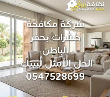 مكافحة الحشرات مكافحة الحشرات المنزلية مكافحة الحشرات بحفر الباطن شركة مكافحة حشرات شركة مكافحة حشرات بحفر الباطن شركة مكافحة حشرات في حفر الباطن شركات مكافحة الحشرات شركات مكافحة الحشرات بحفر الباطن أفضل شركة مكافحة حشرات أفضل شركة مكافحة حشرات بحفر الباطن خدمات مكافحة الحشرات رش مبيدات رش مبيدات حشرية رش مبيدات آمنة مكافحة الصراصير مكافحة البق مكافحة النمل مكافحة النمل الأبيض الحماية من النمل الأبيض مكافحة البعوض مكافحة الذباب مكافحة العقارب مكافحة الزواحف مكافحة الحشرات في المنزل إبادة الحشرات التخلص من الحشرات القضاء على الحشرات مكافحة الحشرات في الفلل مكافحة الحشرات في المنازل مكافحة الحشرات في الشقق تعقيم المنازل بعد مكافحة الحشرات رش مبيدات للمنازل مكافحة الحشرات الوقائية برنامج مكافحة الحشرات مكافحة الحشرات الدورية مكافحة الحشرات بالبخار مكافحة الحشرات بدون رائحة مكافحة الحشرات الآمنة للأطفال