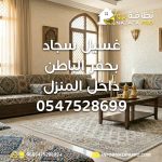 غسيل سجاد بحفر الباطن غسيل السجاد داخل المنزل شركة تنظيف سجاد بحفر الباطن تنظيف سجاد بحفر الباطن تنظيف سجاد حفر الباطن شركة تنظيف بحفر الباطن أفضل شركة تنظيف بحفر الباطن شركة تنظيف منازل بحفر الباطن شركة تنظيف بيوت بحفر الباطن شركة تنظيف السجاد تنظيف السجاد بالبخار غسيل السجاد بالبخار تنظيف سجاد داخل المنزل تنظيف السجاد في المنزل شركة تنظيف مجالس بحفر الباطن تنظيف كنب بحفر الباطن شركة تنظيف كنب بحفر الباطن تنظيف مراتب تنظيف فرشات خدمات تنظيف المنازل تنظيف منازل بحفر الباطن تنظيف منزلي شركة تعقيم المنازل بحفر الباطن شركة تنظيف وتعقيم بحفر الباطن شركات النظافة المعتمدة في حفر الباطن خدمات تنظيف شاملة بحفر الباطن أرخص شركة تنظيف في حفر الباطن ارخص شركة تنظيف نظافة برو