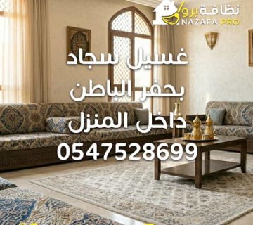 غسيل سجاد بحفر الباطن غسيل السجاد داخل المنزل شركة تنظيف سجاد بحفر الباطن تنظيف سجاد بحفر الباطن تنظيف سجاد حفر الباطن شركة تنظيف بحفر الباطن أفضل شركة تنظيف بحفر الباطن شركة تنظيف منازل بحفر الباطن شركة تنظيف بيوت بحفر الباطن شركة تنظيف السجاد تنظيف السجاد بالبخار غسيل السجاد بالبخار تنظيف سجاد داخل المنزل تنظيف السجاد في المنزل شركة تنظيف مجالس بحفر الباطن تنظيف كنب بحفر الباطن شركة تنظيف كنب بحفر الباطن تنظيف مراتب تنظيف فرشات خدمات تنظيف المنازل تنظيف منازل بحفر الباطن تنظيف منزلي شركة تعقيم المنازل بحفر الباطن شركة تنظيف وتعقيم بحفر الباطن شركات النظافة المعتمدة في حفر الباطن خدمات تنظيف شاملة بحفر الباطن أرخص شركة تنظيف في حفر الباطن ارخص شركة تنظيف نظافة برو