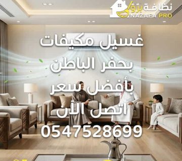 غسيل مكيفات بحفر الباطن 360x320