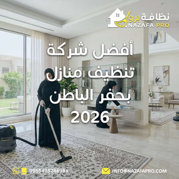 أفضل شركة تنظيف منازل بحفر الباطن 2026