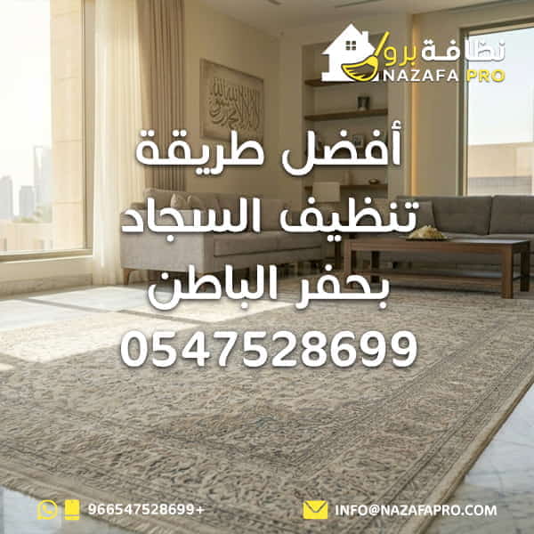 أفضل طريقة تنظيف السجاد بحفر الباطن - 0547528699