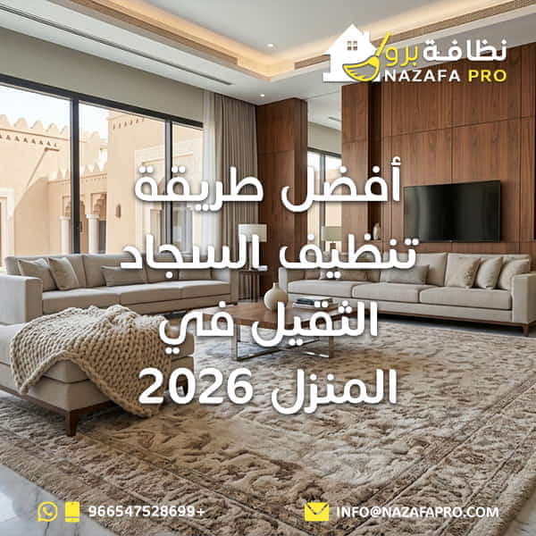 أفضل طريقة تنظيف السجاد الثقيل في المنزل 2026