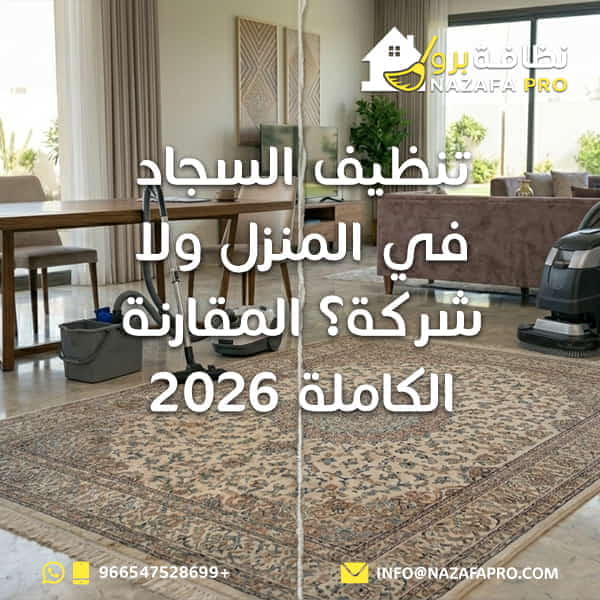 تنظيف السجاد في المنزل ولا شركة؟ المقارنة الكاملة 2026