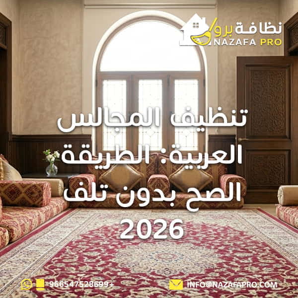 تنظيف المجالس العربية: الطريقة الصح بدون تلف 2026