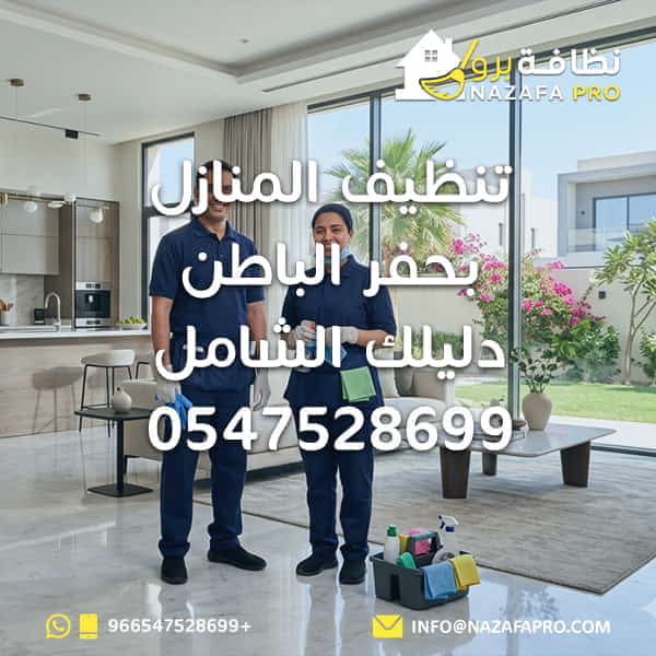 تنظيف المنازل بحفر الباطن دليلك الشامل - 0547528699