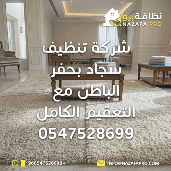 شركة تنظيف سجاد بحفر الباطن مع التعقيم الكامل - 0547528699
