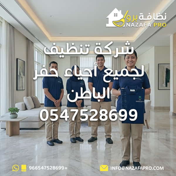 شركة تنظيف لجميع أحياء حفر الباطن - 0547528699