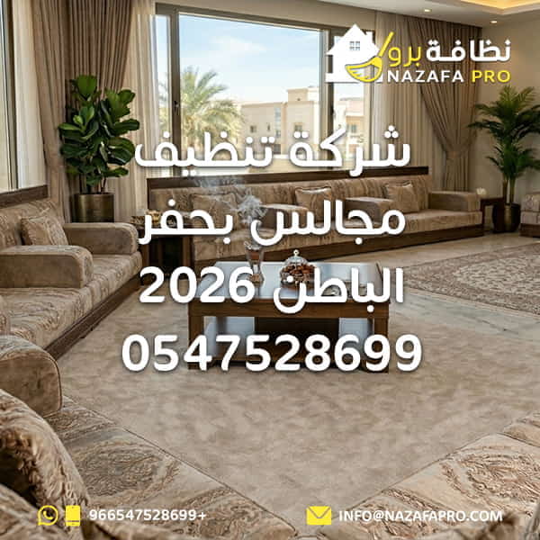 شركة تنظيف مجالس بحفر الباطن 2026 - 0547528699
