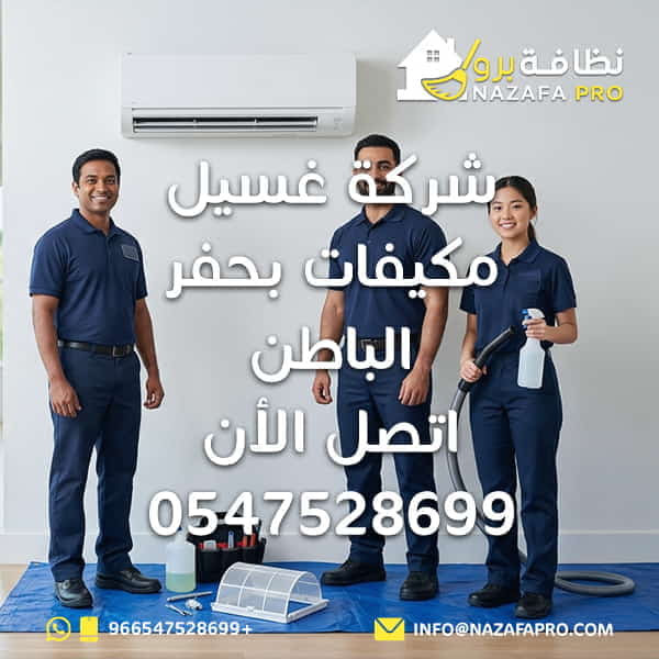 شركة غسيل مكيفات بحفر الباطن - اتصل الأن 0547528699