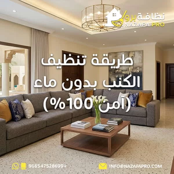 طريقة تنظيف الكنب بدون ماء (آمن 100%)
