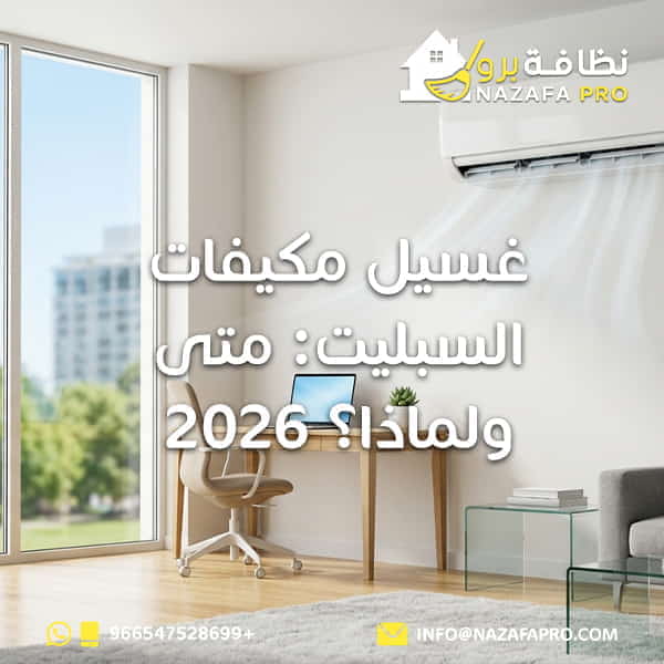 غسيل مكيفات السبليت: متى ولماذا؟ 2026