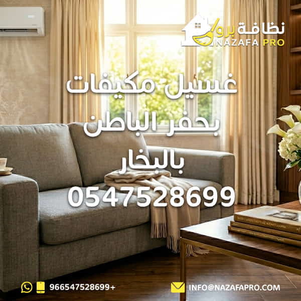 غسيل مكيفات بحفر الباطن بالبخار - 0547528699