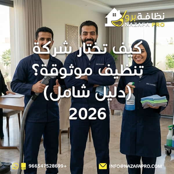 كيف تختار شركة تنظيف موثوقة؟ (دليل شامل) 2026
