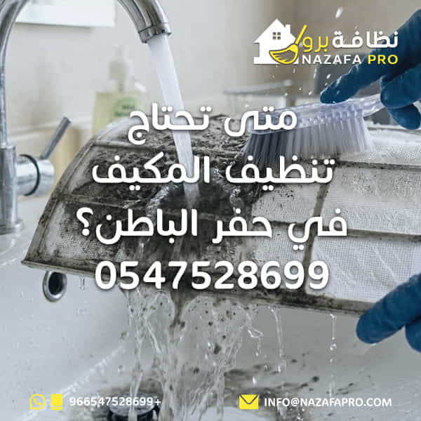 متى تحتاج تنظيف المكيف في حفر الباطن؟ - 0547528699