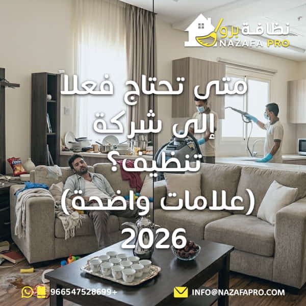 متى تحتاج فعلاً إلى شركة تنظيف؟ (علامات واضحة) 2026