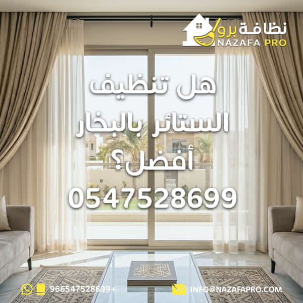 هل تنظيف الستائر بالبخار أفضل؟ - 0547528699