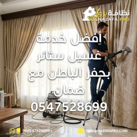 أفضل خدمة غسيل ستائر بحفر الباطن مع ضمان - 0547528699
