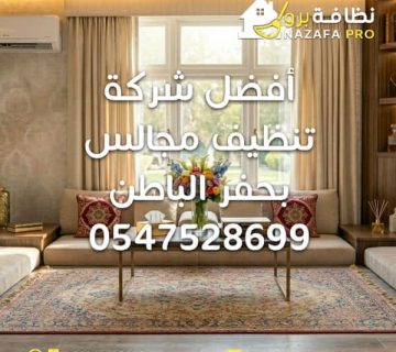 تنظيف مجالس بحفر الباطن شركة تنظيف مجالس بحفر الباطن افضل شركة تنظيف مجالس بحفر الباطن تنظيف مجالس بالبخار غسيل مجالس بحفر الباطن تنظيف المجالس شركة تنظيف بحفر الباطن شركة تنظيف في حفر الباطن شركة تنظيف منازل بحفر الباطن خدمات تنظيف شاملة بحفر الباطن تنظيف الكنب تنظيف السجاد تنظيف مراتب تنظيف فرشات تنظيف المنازل بحفر الباطن شركة تنظيف فلل شركة تنظيف الشقق ازالة البقع من المجالس تنظيف المجالس بالبخار تعقيم المجالس بالبخار تنظيف المجالس العربية تنظيف المجالس داخل المنزل أفضل شركة تنظيف مجالس بحفر الباطن 0547528699