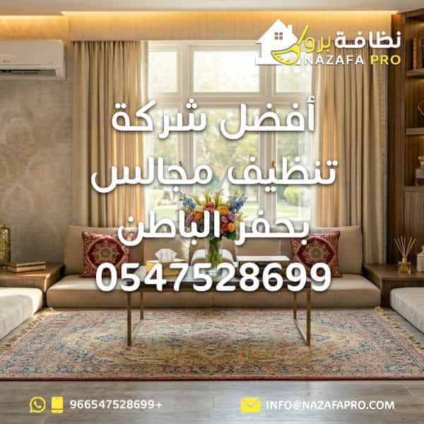 تنظيف مجالس بحفر الباطن شركة تنظيف مجالس بحفر الباطن افضل شركة تنظيف مجالس بحفر الباطن تنظيف مجالس بالبخار غسيل مجالس بحفر الباطن تنظيف المجالس شركة تنظيف بحفر الباطن شركة تنظيف في حفر الباطن شركة تنظيف منازل بحفر الباطن خدمات تنظيف شاملة بحفر الباطن تنظيف الكنب تنظيف السجاد تنظيف مراتب تنظيف فرشات تنظيف المنازل بحفر الباطن شركة تنظيف فلل شركة تنظيف الشقق ازالة البقع من المجالس تنظيف المجالس بالبخار تعقيم المجالس بالبخار تنظيف المجالس العربية تنظيف المجالس داخل المنزل أفضل شركة تنظيف مجالس بحفر الباطن 0547528699