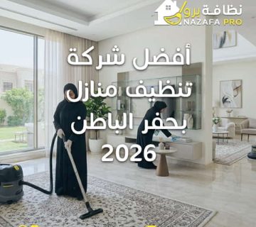 أفضل شركة تنظيف منازل بحفر الباطن تنظيف منازل بحفر الباطن شركة تنظيف منازل بحفر الباطن تنظيف فلل بحفر الباطن تنظيف شقق بحفر الباطن افضل شركة تنظيف بحفر الباطن اسعار تنظيف المنازل بحفر الباطن تنظيف منازل شامل بحفر الباطن شركة تنظيف فلل وشقق بحفر الباطن تنظيف منازل بالبخار بحفر الباطن