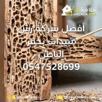 شركة رش مبيدات بحفر الباطن مكافحة الحشرات بحفر الباطن شركة مكافحة حشرات بحفر الباطن افضل شركة مكافحة حشرات بحفر الباطن رش مبيدات بحفر الباطن شركة مكافحة حشرات في حفر الباطن شركات مكافحة الحشرات بحفر الباطن مكافحة النمل الابيض بحفر الباطن مكافحة الصراصير مكافحة البق مكافحة الحشرات المنزلية القضاء على الحشرات نهائيا مبيدات آمنة ومرخصة رش مبيدات بدون رائحة ابادة الحشرات التخلص من الحشرات في المنزل شركة تنظيف بحفر الباطن شركة تنظيف في حفر الباطن خدمات تنظيف شاملة بحفر الباطن نظافة برو