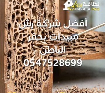 شركة رش مبيدات بحفر الباطن مكافحة الحشرات بحفر الباطن شركة مكافحة حشرات بحفر الباطن افضل شركة مكافحة حشرات بحفر الباطن رش مبيدات بحفر الباطن شركة مكافحة حشرات في حفر الباطن شركات مكافحة الحشرات بحفر الباطن مكافحة النمل الابيض بحفر الباطن مكافحة الصراصير مكافحة البق مكافحة الحشرات المنزلية القضاء على الحشرات نهائيا مبيدات آمنة ومرخصة رش مبيدات بدون رائحة ابادة الحشرات التخلص من الحشرات في المنزل شركة تنظيف بحفر الباطن شركة تنظيف في حفر الباطن خدمات تنظيف شاملة بحفر الباطن نظافة برو