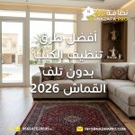 تنظيف الكنب بدون تلف القماش طرق تنظيف الكنب تنظيف الكنب في المنزل تنظيف كنب بحفر الباطن غسيل الكنب بالبخار تنظيف الكنب بدون ماء كيفية تنظيف الكنب بدون تلف ازالة البقع من الكنب شركة تنظيف كنب بحفر الباطن أفضل طرق تنظيف الكنب بدون تلف القماش 2026