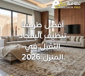 تنظيف السجاد الثقيل في المنزل طرق تنظيف السجاد الثقيل تنظيف سجاد في المنزل تنظيف سجاد بحفر الباطن غسيل السجاد الثقيل تنظيف السجاد بدون تلف ازالة البقع من السجاد شركة تنظيف سجاد بحفر الباطن أفضل طريقة تنظيف السجاد