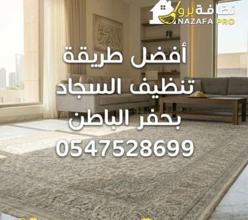 أفضل طريقة تنظيف السجاد بحفر الباطن غسيل سجاد بحفر الباطن غسيل السجاد داخل المنزل شركة تنظيف سجاد بحفر الباطن تنظيف سجاد بحفر الباطن تنظيف سجاد حفر الباطن شركة تنظيف بحفر الباطن أفضل شركة تنظيف بحفر الباطن شركة تنظيف منازل بحفر الباطن شركة تنظيف بيوت بحفر الباطن شركة تنظيف السجاد تنظيف السجاد بالبخار غسيل السجاد بالبخار تنظيف سجاد داخل المنزل تنظيف السجاد في المنزل شركة تنظيف مجالس بحفر الباطن تنظيف كنب بحفر الباطن شركة تنظيف كنب بحفر الباطن تنظيف مراتب تنظيف فرشات خدمات تنظيف المنازل تنظيف منازل بحفر الباطن تنظيف منزلي شركة تعقيم المنازل بحفر الباطن شركة تنظيف وتعقيم بحفر الباطن شركات النظافة المعتمدة في حفر الباطن خدمات تنظيف شاملة بحفر الباطن أرخص شركة تنظيف في حفر الباطن ارخص شركة تنظيف نظافة برو شركة تنظيف سجاد بحفر الباطن مع التعقيم