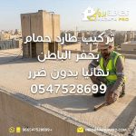 تركيب طارد حمام بحفر الباطن طارد حمام بحفر الباطن تركيب طارد حمام شركة تركيب طارد حمام بحفر الباطن طارد حمام بدون ضرر طرد الحمام من السطح التخلص من الحمام نهائيًا تركيب شبك طارد حمام تركيب أشواك طارد حمام شركة تنظيف بحفر الباطن شركة تنظيف في حفر الباطن شركة تنظيف منازل بحفر الباطن خدمات تنظيف شاملة بحفر الباطن تنظيف الأسطح حماية الأسطح من الحمام مكافحة الحشرات بحفر الباطن شركة مكافحة حشرات بحفر الباطن نظافة برو