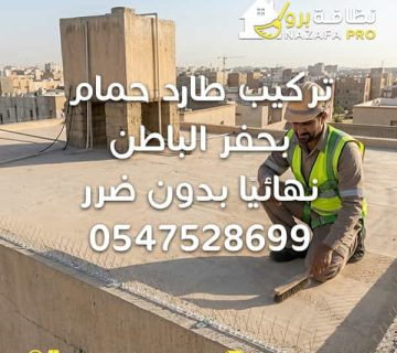 تركيب طارد حمام بحفر الباطن طارد حمام بحفر الباطن تركيب طارد حمام شركة تركيب طارد حمام بحفر الباطن طارد حمام بدون ضرر طرد الحمام من السطح التخلص من الحمام نهائيًا تركيب شبك طارد حمام تركيب أشواك طارد حمام شركة تنظيف بحفر الباطن شركة تنظيف في حفر الباطن شركة تنظيف منازل بحفر الباطن خدمات تنظيف شاملة بحفر الباطن تنظيف الأسطح حماية الأسطح من الحمام مكافحة الحشرات بحفر الباطن شركة مكافحة حشرات بحفر الباطن نظافة برو