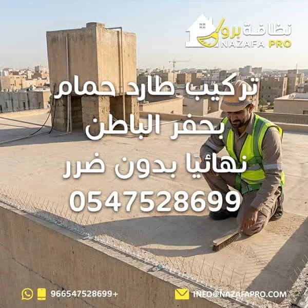 تركيب طارد حمام بحفر الباطن نهائيًا بدون ضرر - 0547528699