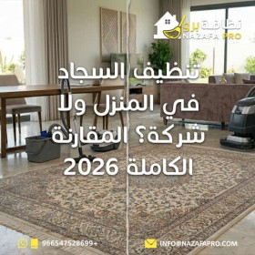 تنظيف السجاد في المنزل ولا شركة؟ المقارنة الكاملة 2026