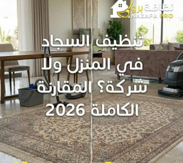 تنظيف السجاد في المنزل ولا شركة تنظيف سجاد بحفر الباطن شركة تنظيف سجاد بحفر الباطن غسيل سجاد بالبخار تنظيف السجاد في المنزل افضل شركة تنظيف سجاد تنظيف سجاد عميق بحفر الباطن شركة تنظيف سجاد مع ضمان