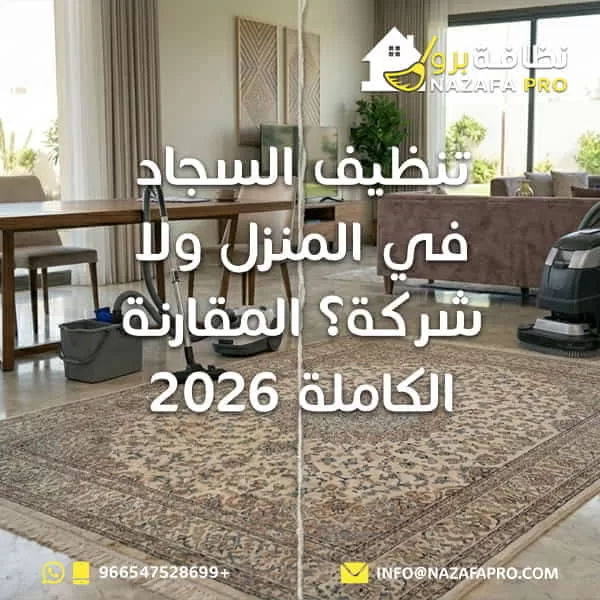 تنظيف السجاد في المنزل ولا شركة؟ المقارنة الكاملة 2026