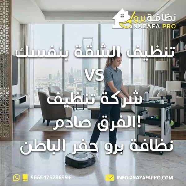 تنظيف الشقة بنفسك vs شركة تنظيف — الفرق صادم!