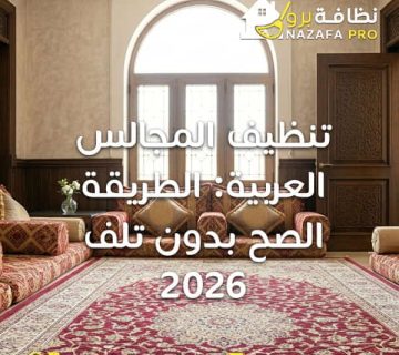 تنظيف المجالس العربية بدون تلف تنظيف مجالس بحفر الباطن تنظيف كنب عربي غسيل مجالس عربية شركة تنظيف مجالس بحفر الباطن تنظيف مجالس بالبخار تنظيف مجالس في المنزل افضل شركة تنظيف مجالس بحفر الباطن