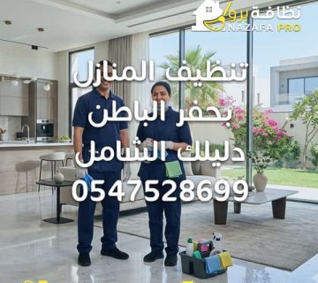 شركة تنظيف المنازل بحفر الباطن تنظيف فلل بحفر الباطن تنظيف شقق بحفر الباطن أفضل شركة تنظيف بحفر الباطن أرخص شركة تنظيف بحفر الباطن خدمات تنظيف شاملة بحفر الباطن نظافة برو تنظيف المنازل