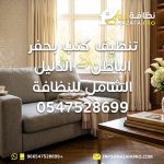 تنظيف كنب بحفر الباطن شركة تنظيف كنب بحفر الباطن ارخص شركة تنظيف كنب بحفر الباطن تنظيف كنب بالبخار تنظيف الكنب تنظيف المجالس تنظيف مجالس بحفر الباطن تنظيف السجاد تنظيف مراتب تنظيف فرشات شركة تنظيف بحفر الباطن شركة تنظيف في حفر الباطن شركة تنظيف منازل بحفر الباطن خدمات تنظيف شاملة بحفر الباطن تنظيف الكنب من الغبار إزالة البقع من الكنب تعقيم الكنب بالبخار تنظيف الكنب داخل المنزل نظافة برو