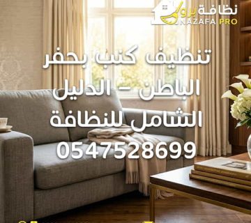 تنظيف كنب بحفر الباطن شركة تنظيف كنب بحفر الباطن ارخص شركة تنظيف كنب بحفر الباطن تنظيف كنب بالبخار تنظيف الكنب تنظيف المجالس تنظيف مجالس بحفر الباطن تنظيف السجاد تنظيف مراتب تنظيف فرشات شركة تنظيف بحفر الباطن شركة تنظيف في حفر الباطن شركة تنظيف منازل بحفر الباطن خدمات تنظيف شاملة بحفر الباطن تنظيف الكنب من الغبار إزالة البقع من الكنب تعقيم الكنب بالبخار تنظيف الكنب داخل المنزل نظافة برو