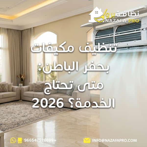 تنظيف مكيفات بحفر الباطن غسيل مكيفات بحفر الباطن شركة تنظيف مكيفات بحفر الباطن تنظيف مكيفات سبليت صيانة مكيفات بحفر الباطن تنظيف مكيفات بالبخار بحفر الباطن افضل شركة تنظيف مكيفات بحفر الباطن