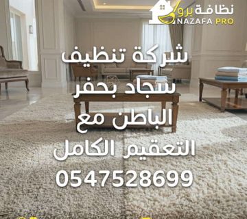 غسيل سجاد بحفر الباطن غسيل السجاد داخل المنزل شركة تنظيف سجاد بحفر الباطن تنظيف سجاد بحفر الباطن تنظيف سجاد حفر الباطن شركة تنظيف بحفر الباطن أفضل شركة تنظيف بحفر الباطن شركة تنظيف منازل بحفر الباطن شركة تنظيف بيوت بحفر الباطن شركة تنظيف السجاد تنظيف السجاد بالبخار غسيل السجاد بالبخار تنظيف سجاد داخل المنزل تنظيف السجاد في المنزل شركة تنظيف مجالس بحفر الباطن تنظيف كنب بحفر الباطن شركة تنظيف كنب بحفر الباطن تنظيف مراتب تنظيف فرشات خدمات تنظيف المنازل تنظيف منازل بحفر الباطن تنظيف منزلي شركة تعقيم المنازل بحفر الباطن شركة تنظيف وتعقيم بحفر الباطن شركات النظافة المعتمدة في حفر الباطن خدمات تنظيف شاملة بحفر الباطن أرخص شركة تنظيف في حفر الباطن ارخص شركة تنظيف نظافة برو شركة تنظيف سجاد بحفر الباطن مع التعقيم